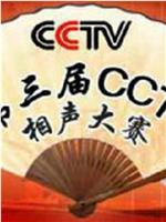 第三届CCTV相声大赛