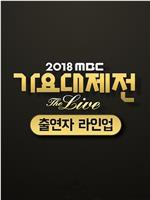 2018 MBC 歌谣大祭典‎在线观看