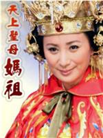 天上圣母 妈祖