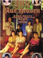 MY BLUE HEAVEN在线观看