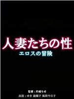 人妻たちの性 ～エロスの冒険～