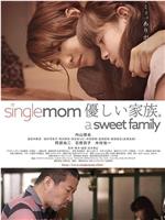 single mom 優しい家族。在线观看