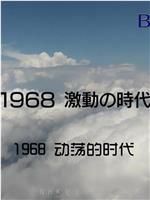 1968年动荡的时代在线观看