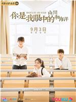 你是我眼中的山川和海洋在线观看
