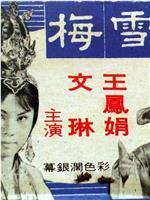 秦雪梅