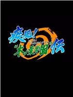 火影忍者OVA5：疾风木叶学园传ftp分享