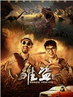 雏盗