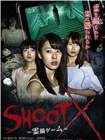 SHOOT X～霊撮ゲーム～在线观看