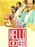 Hello中国