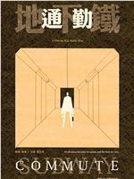地下铁通勤