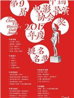 第九届中国电影导演协会年度奖在线观看