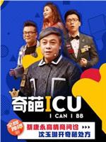 奇葩ICU在线观看