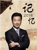 记忆2018在线观看