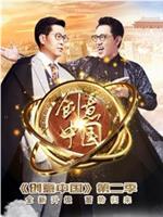 创意中国在线观看