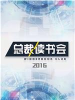 总裁读书会