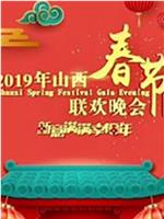 2019山西春节联欢晚会在线观看