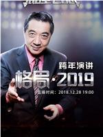 格局·2019在线观看