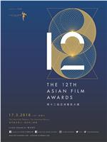 第12届亚洲电影大奖颁奖典礼在线观看