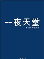 一夜天堂在线观看