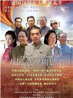 人民总理周恩来