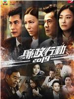 廉政行动2019