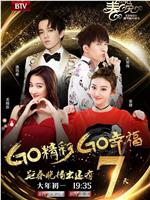 Go精彩 Go幸福 2018北京卫视春节联欢晚会