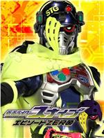 仮面ライダースナイプエピソードzero 仮面ライダースナイプエピソードzero电视剧免费在线观看 爱电影