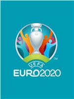 2020欧洲杯足球赛在线观看