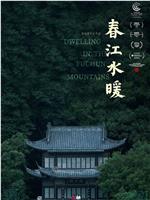 春江水暖在线观看