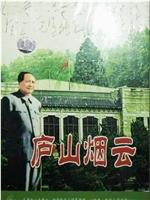 庐山烟云在线观看