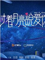 对着月亮说爱你