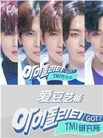 IDOLity-GOT7的TMI研究所在线观看