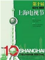 第10届上海电视节颁奖典礼在线观看