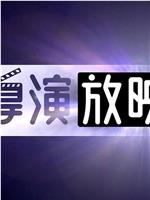 新导演放映室2019在线观看