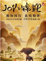 Joy Story II: Joy与锦鲤在线观看