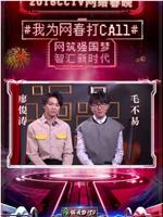 2018年CCTV网络春晚在线观看