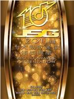 2011年度十大劲歌金曲颁奖典礼