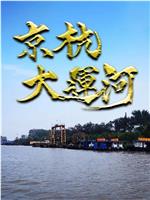 京杭大运河在线观看