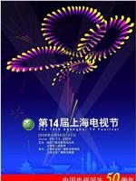 第14届上海电视节颁奖典礼
