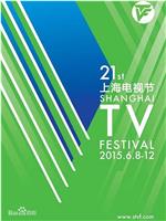 第21届上海电视节颁奖典礼