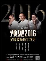 预见2016：吴晓波频道年终秀在线观看