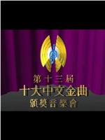 第十三届十大中文金曲颁奖音乐会在线观看