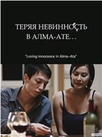 Теряя невинность в Алма-Ате在线观看