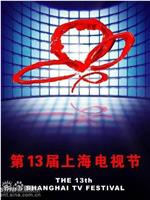 第13届上海电视节颁奖典礼在线观看