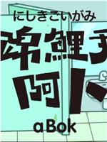 锦鲤君阿卜在线观看