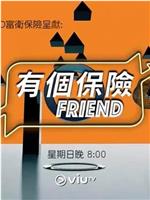 有個保險Friend在线观看