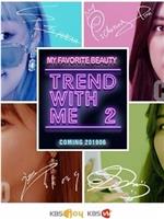 TREND WITH ME 第二季