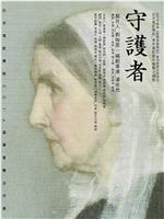 守护者在线观看