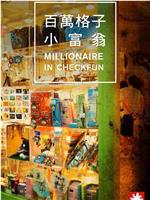 Millionaire in Checkfun在线观看