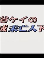 水谷ケイの 平成未亡人下宿 お部屋貸します在线观看